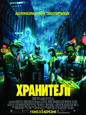 Хранители / Watchmen 2009