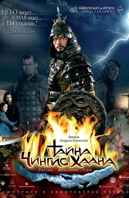 Тайна Чингис Хаана 2009