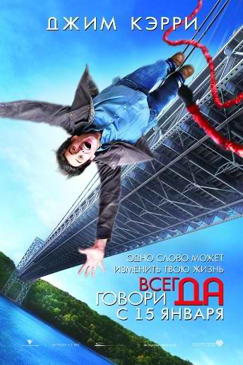 Всегда говори «ДА» / Yes Man 2008