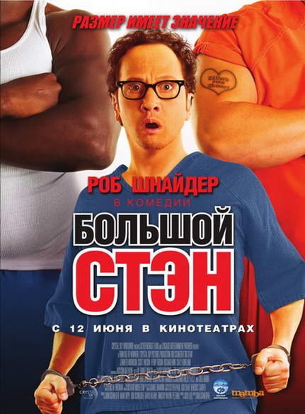 Большой Стэн / Big Stan 2007