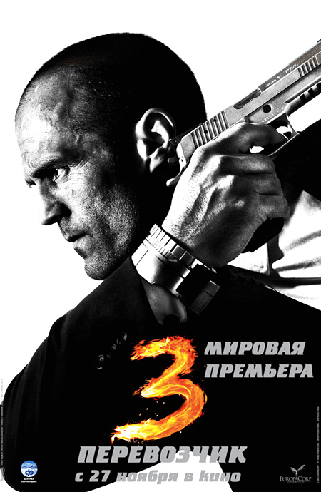 Перевозчик 3 / Transporter 3 2008