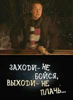 Заходи - не бойся, выходи – не плачь 2009