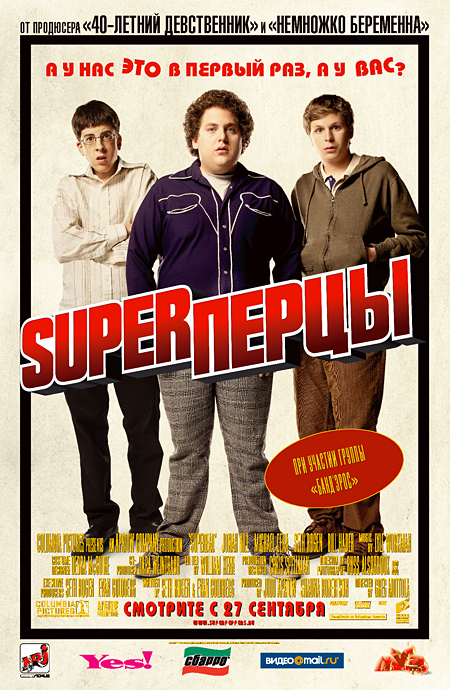 Супер-перцы / Superbad 2007