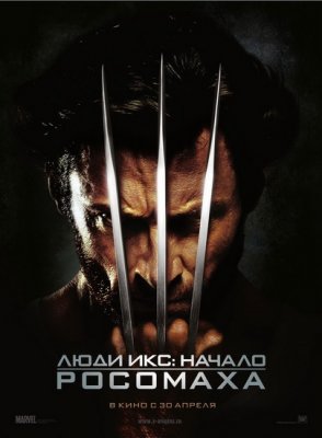 Люди Икс: Начало. Росомаха / X-Men Origins: Wolverine 2009