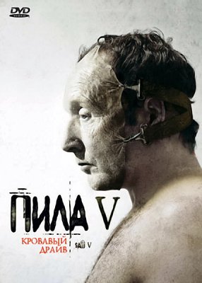 Пила 5 (2008)  Качество DVDRip. Смотреть онлайн.
