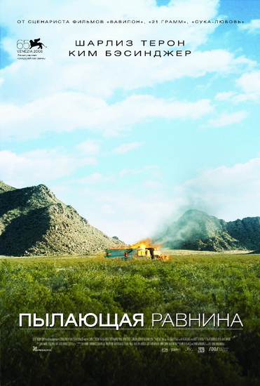 Пылающая равнина / The Burning Plain 2008