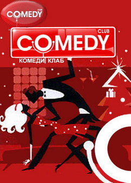 Comedy Club. Выпуск 171 2009