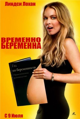Временно беременна (2009) Качество DVDRip. Смотреть онлайн.