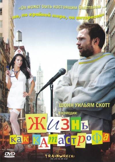 Жизнь как катастрофа / Trainwreck: My Life as an Idoit 2007