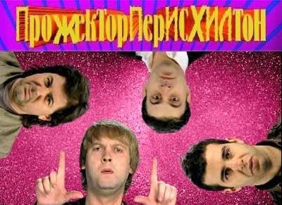 Прожекторперисхилтон. 26-я передача 2009