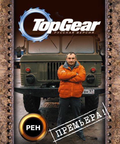 Top Gear: Русская версия. 5 выпуск 2009