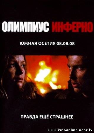 Олимпиус Инферно 2009